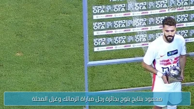 محمود بنتايج يتوج بجائزة رجل مباراة الزمالك وغزل المحلة