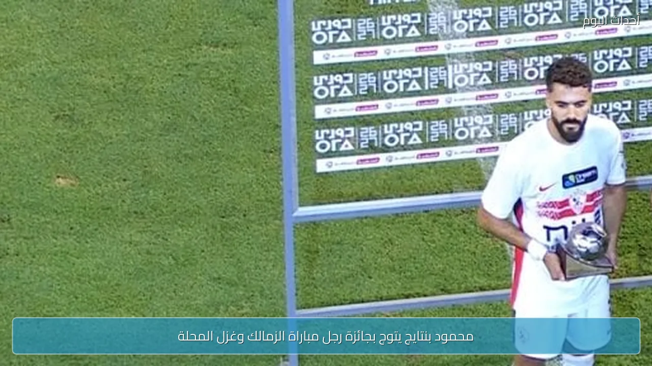 محمود بنتايج يتوج بجائزة رجل مباراة الزمالك وغزل المحلة