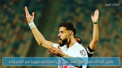 بنتايج: الزمالك حقق فوزًا صعبًا على غزل المحلة وجمهورنا هو الرقم واحد