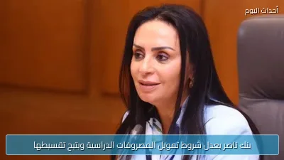 بنك ناصر يعدل شروط تمويل المصروفات الدراسية ويتيح تقسيطها