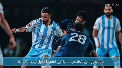 بيراميدز وإنبي يتعادلان سلبيا في الشوط الأول وإصابة زلاكة