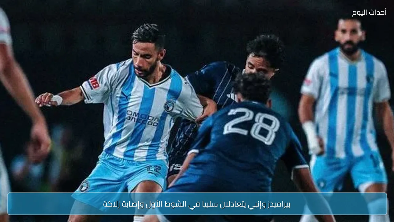 بيراميدز وإنبي يتعادلان سلبيا في الشوط الأول وإصابة زلاكة