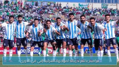 بيراميدز يختتم تدريباته لمواجهة الشرقية إنبي في الدوري