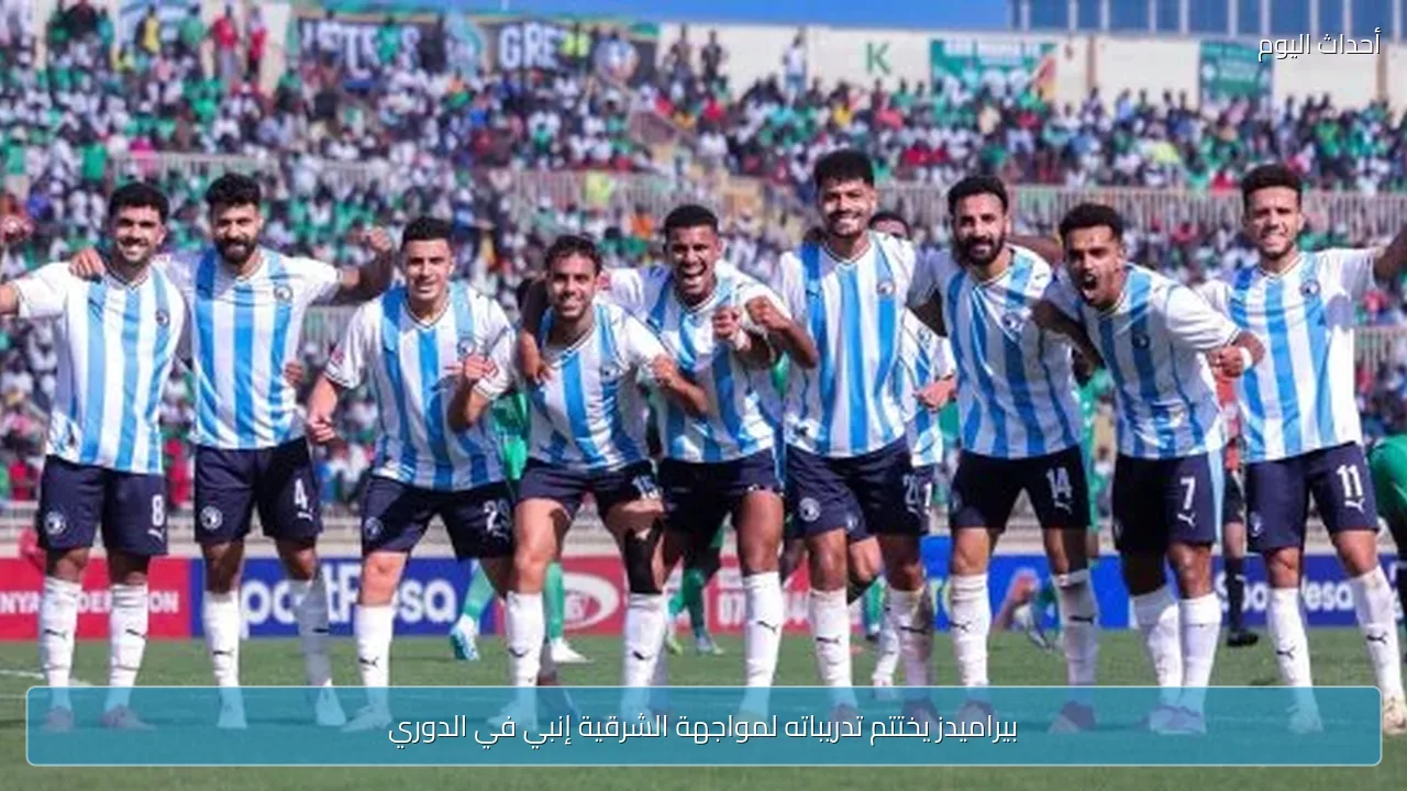 بيراميدز يختتم تدريباته لمواجهة الشرقية إنبي في الدوري