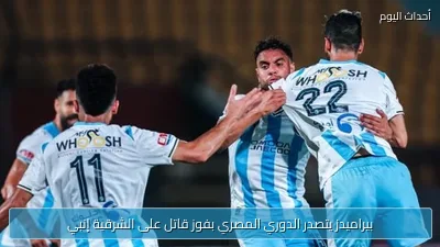 بيراميدز يتصدر الدوري المصري بفوز قاتل على الشرقية إنبي