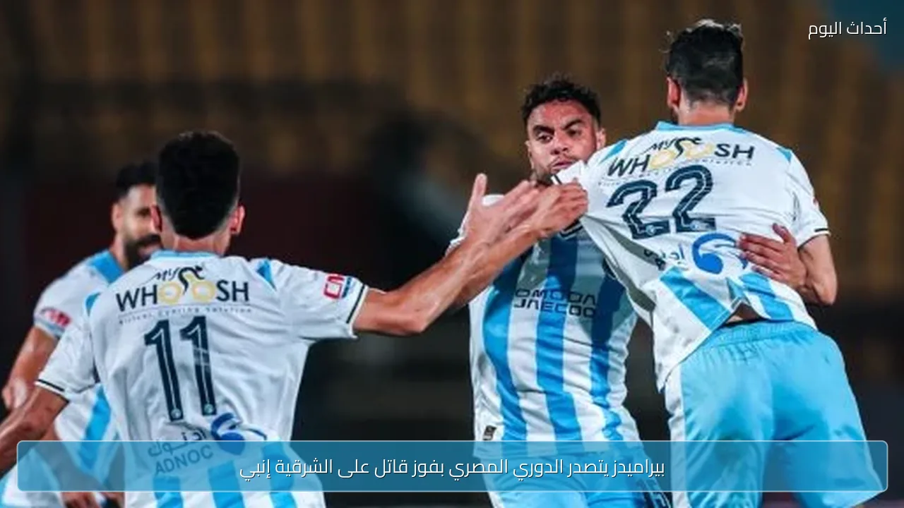 بيراميدز يتصدر الدوري المصري بفوز قاتل على الشرقية إنبي