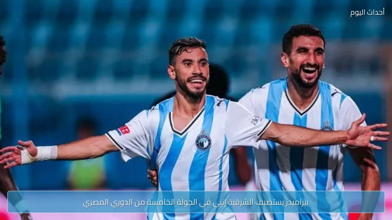 بيراميدز يستضيف الشرقية إنبي في الجولة الخامسة من الدوري المصري