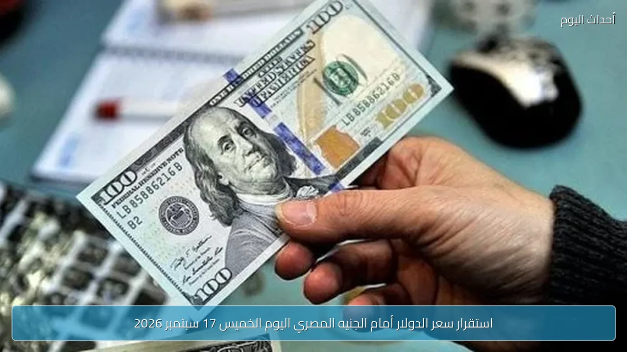 استقرار سعر الدولار أمام الجنيه المصري اليوم الخميس 17 سبتمبر 2026