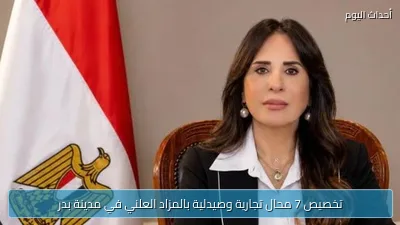 تخصيص 7 محال تجارية وصيدلية بالمزاد العلني في مدينة بدر