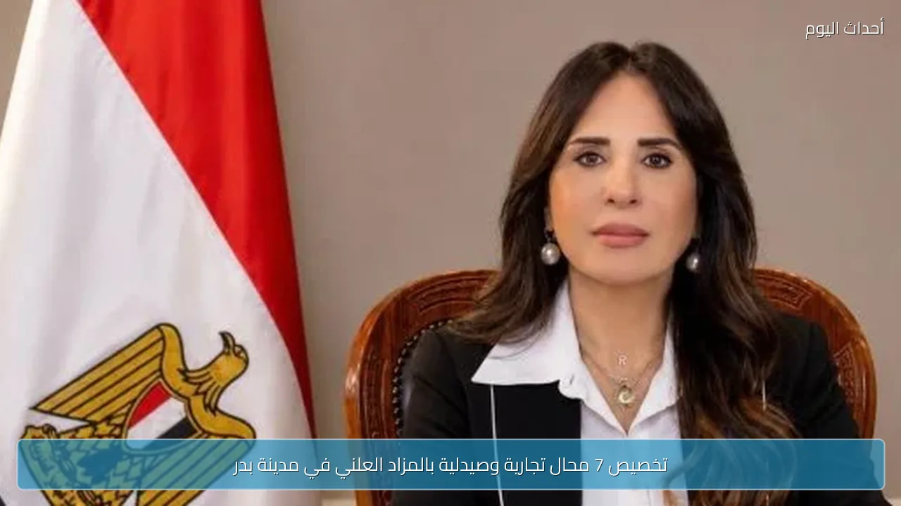 تخصيص 7 محال تجارية وصيدلية بالمزاد العلني في مدينة بدر