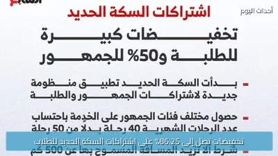تخفيضات تصل إلى 86.25% على اشتراكات السكة الحديد للطلاب