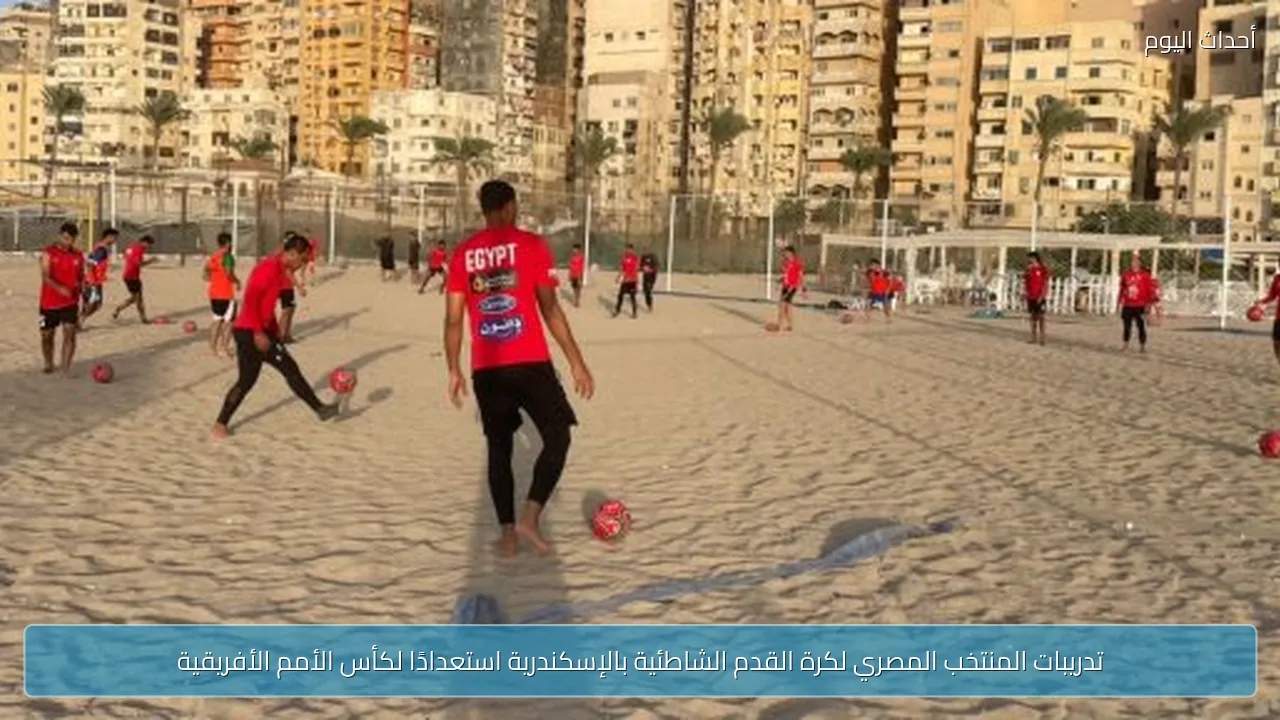 تدريبات المنتخب المصري لكرة القدم الشاطئية بالإسكندرية استعدادًا لكأس الأمم الأفريقية
