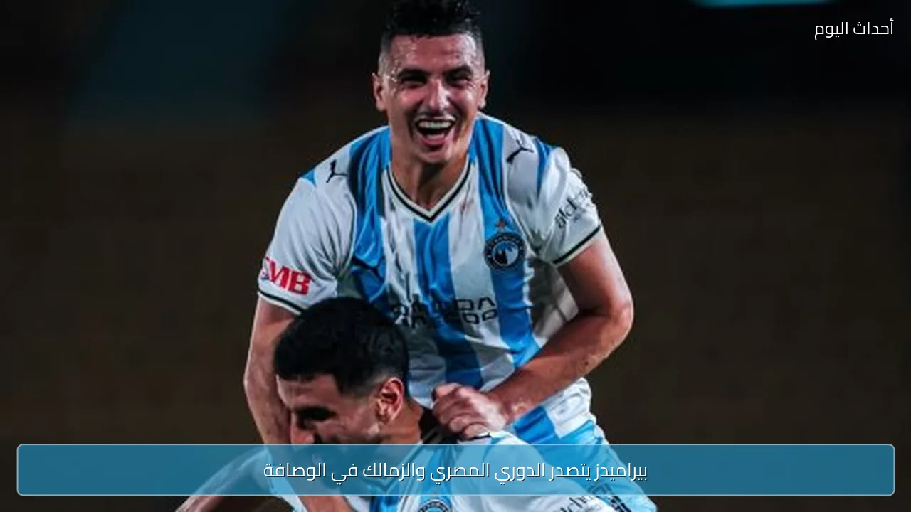 بيراميدز يتصدر الدوري المصري والزمالك في الوصافة