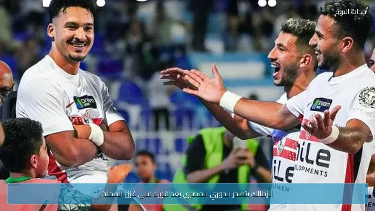 الزمالك يتصدر الدوري المصري بعد فوزه على غزل المحلة