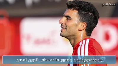 زيزو وممدوح والبدرى يتصدرون قائمة هدافى الدورى المصرى