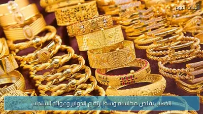 الذهب يقلص مكاسبه وسط ارتفاع الدولار وعوائد السندات