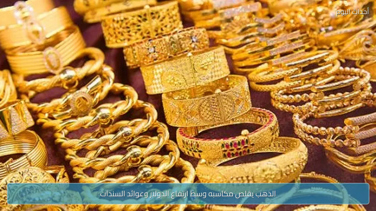 الذهب يقلص مكاسبه وسط ارتفاع الدولار وعوائد السندات