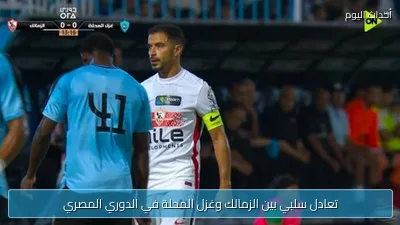 تعادل سلبي بين الزمالك وغزل المحلة في الدوري المصري