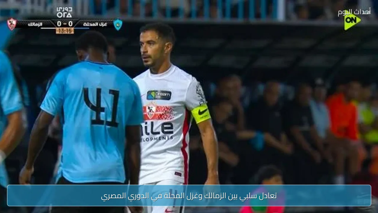 تعادل سلبي بين الزمالك وغزل المحلة في الدوري المصري