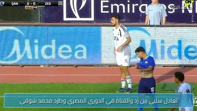 تعادل سلبي بين زد والقناة في الدوري المصري وطرد محمد شوقي