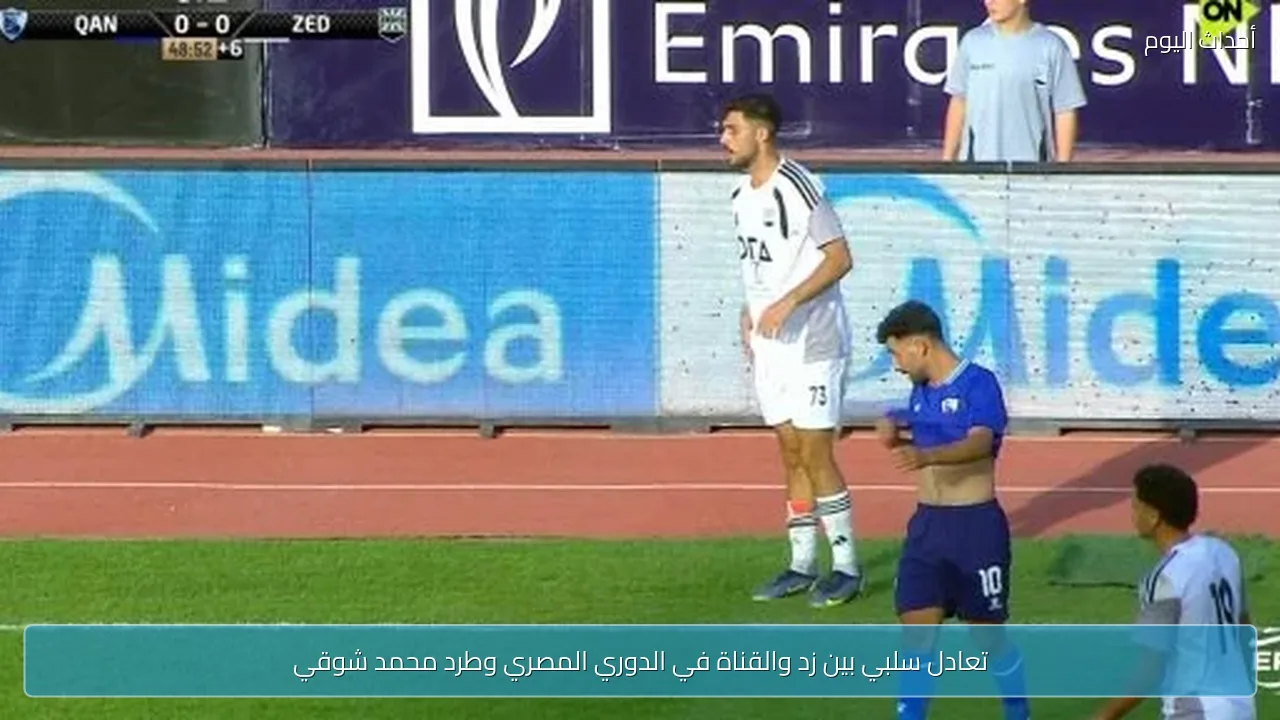 تعادل سلبي بين زد والقناة في الدوري المصري وطرد محمد شوقي