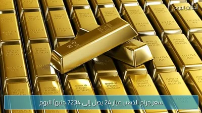 سعر جرام الذهب عيار 24 يصل إلى 7234 جنيهاً اليوم