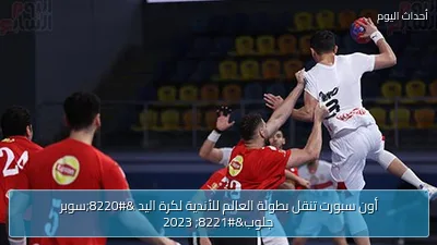 أون سبورت تنقل بطولة العالم للأندية لكرة اليد “سوبر جلوب” 2023