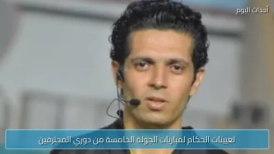 تعيينات الحكام لمباريات الجولة الخامسة من دوري المحترفين