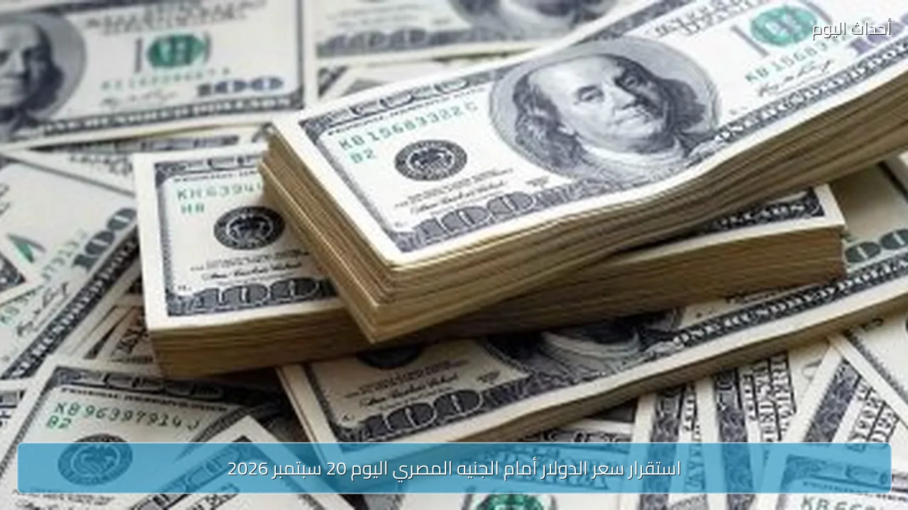 استقرار سعر الدولار أمام الجنيه المصري اليوم 20 سبتمبر 2026