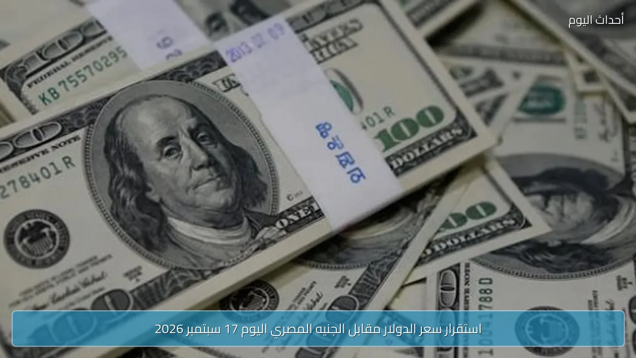 استقرار سعر الدولار مقابل الجنيه المصري اليوم 17 سبتمبر 2026