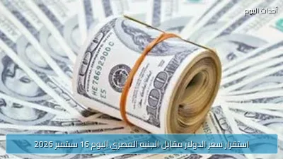 استقرار سعر الدولار مقابل الجنيه المصري اليوم 16 سبتمبر 2026