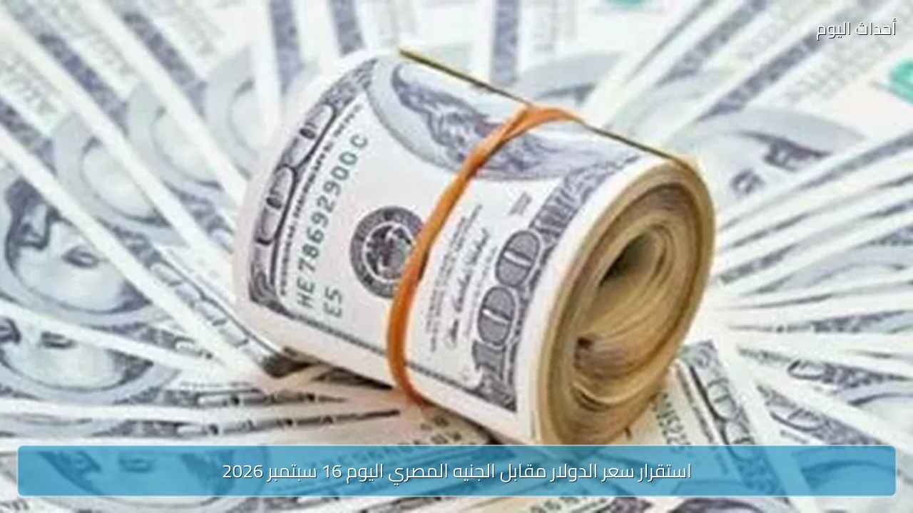 استقرار سعر الدولار مقابل الجنيه المصري اليوم 16 سبتمبر 2026