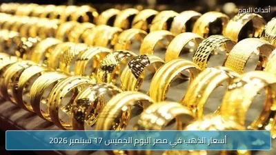 أسعار الذهب في مصر اليوم الخميس 17 سبتمبر 2026