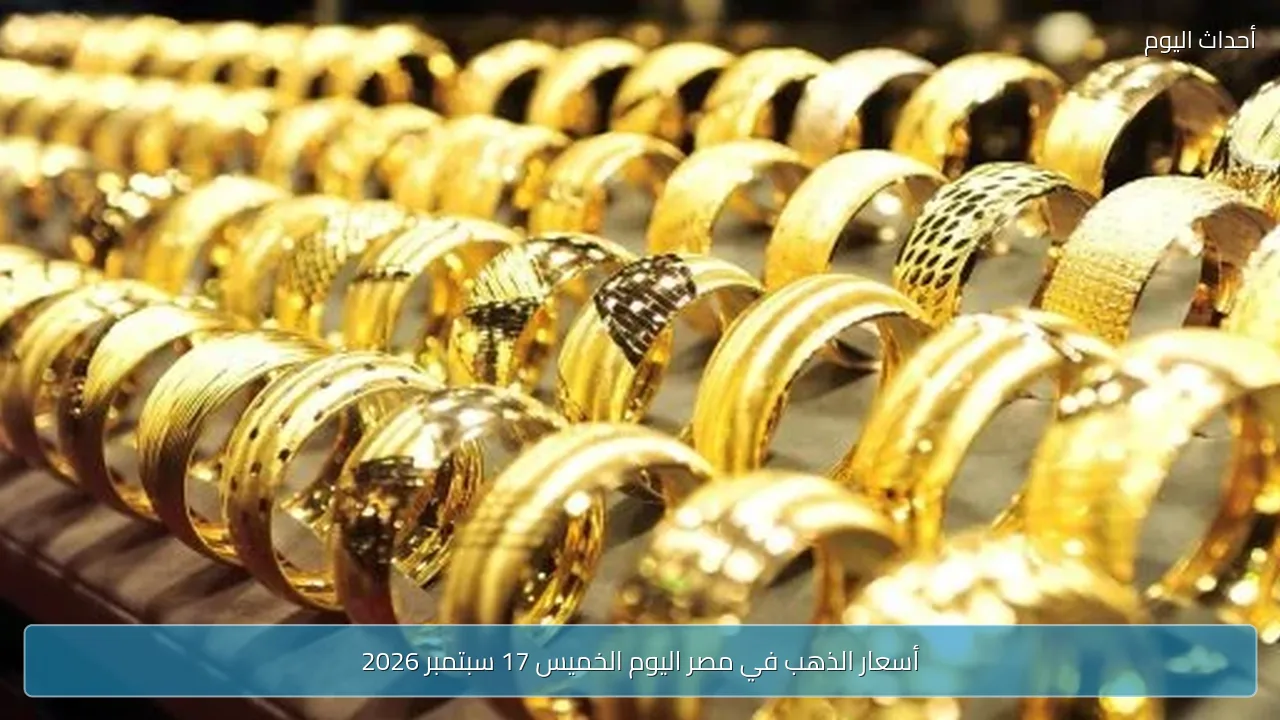 أسعار الذهب في مصر اليوم الخميس 17 سبتمبر 2026
