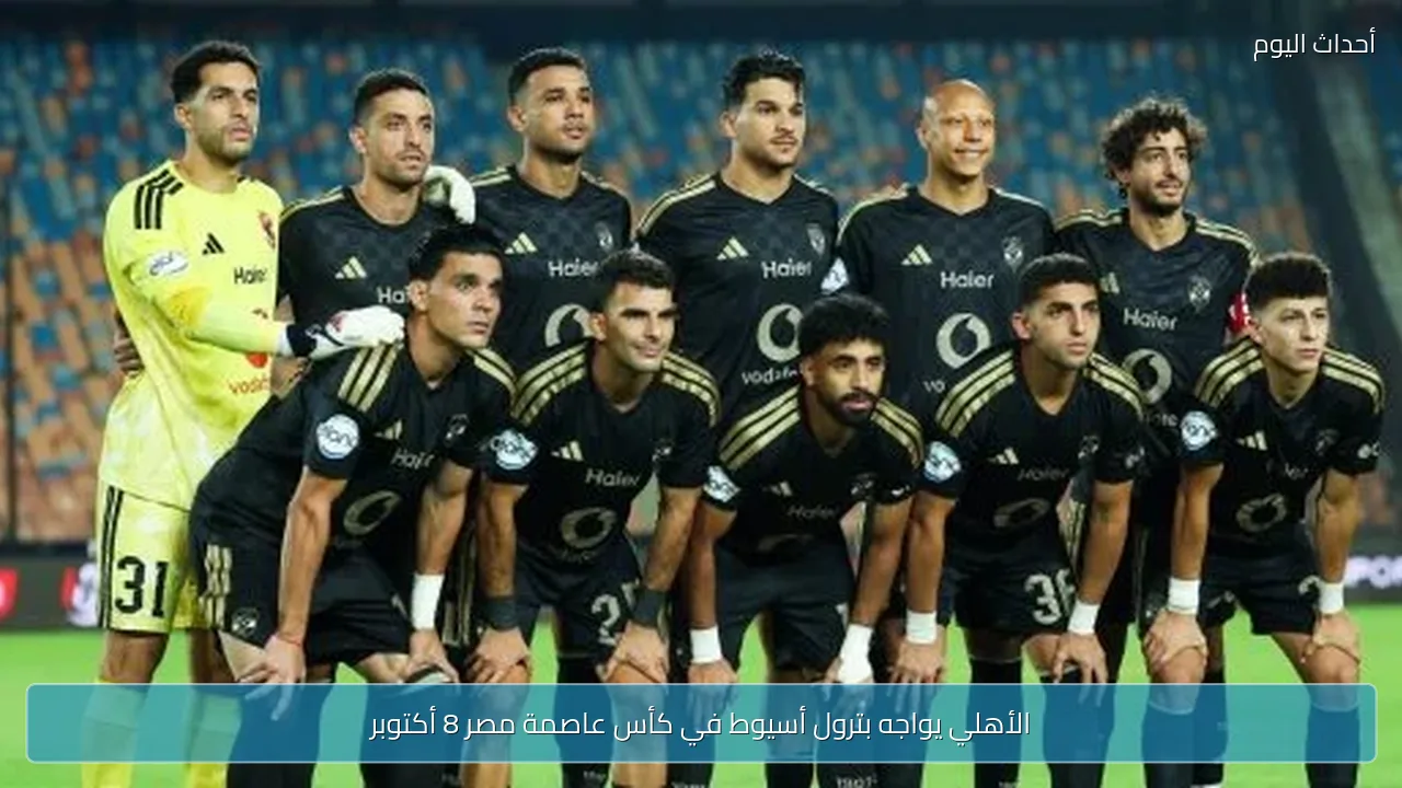 الأهلي يواجه بترول أسيوط في كأس عاصمة مصر 8 أكتوبر