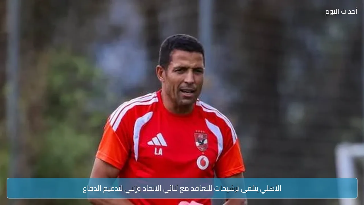 الأهلي يتلقى ترشيحات للتعاقد مع ثنائي الاتحاد وإنبي لتدعيم الدفاع