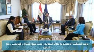 وفد المنطقة الاقتصادية لقناة السويس يبحث تعزيز التعاون اللوجستي مع البرازيل