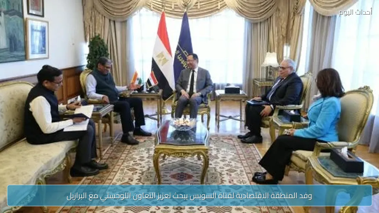 وفد المنطقة الاقتصادية لقناة السويس يبحث تعزيز التعاون اللوجستي مع البرازيل