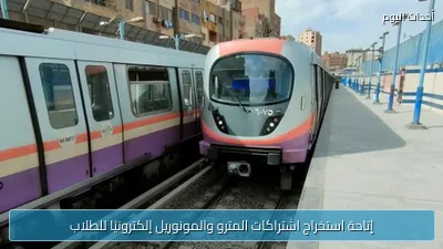إتاحة استخراج اشتراكات المترو والمونوريل إلكترونيًا للطلاب