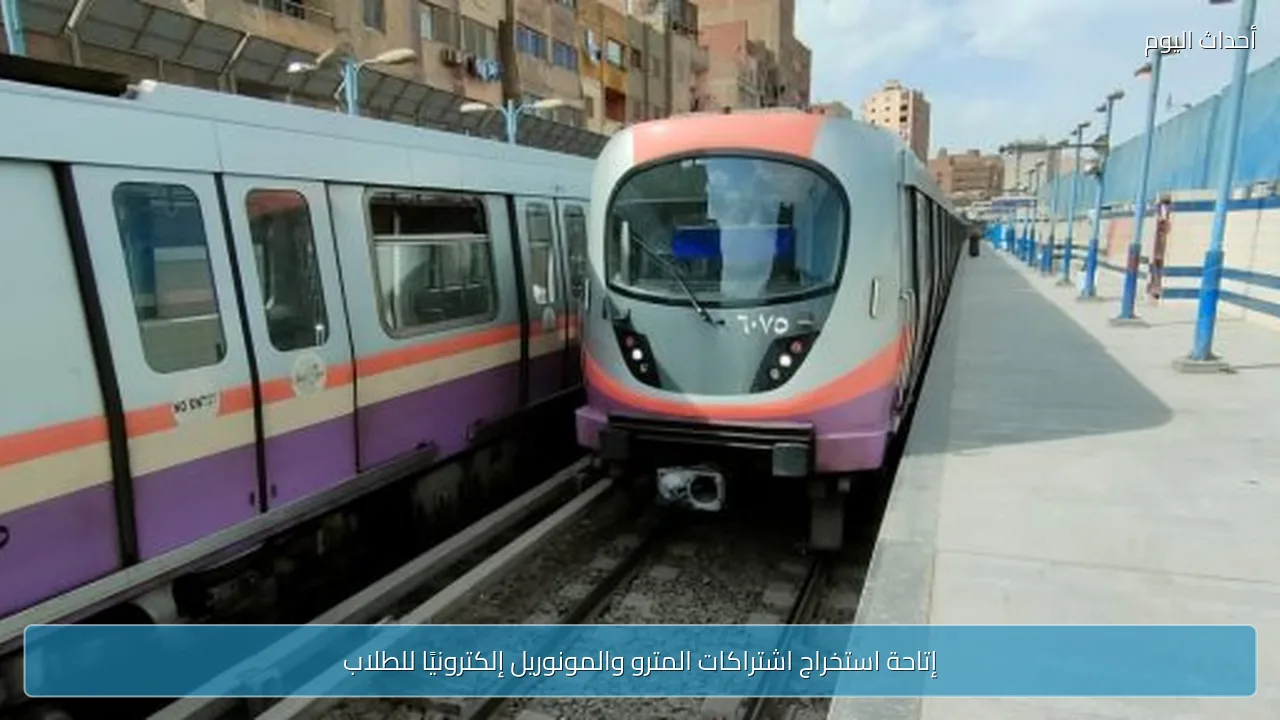 إتاحة استخراج اشتراكات المترو والمونوريل إلكترونيًا للطلاب