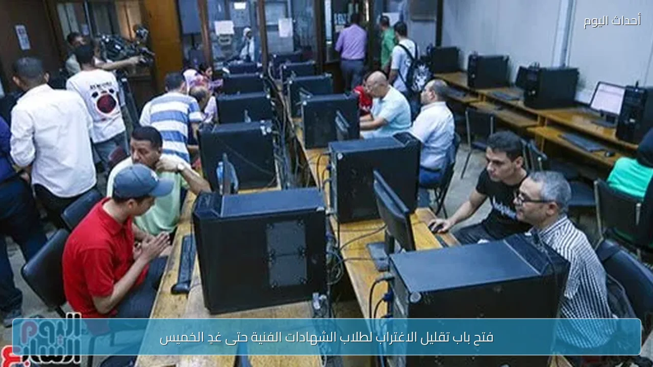 فتح باب تقليل الاغتراب لطلاب الشهادات الفنية حتى غدٍ الخميس