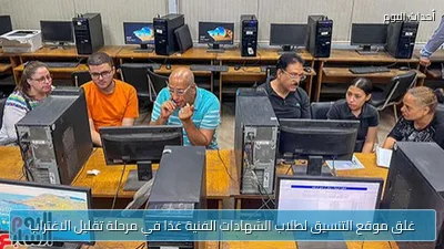 غلق موقع التنسيق لطلاب الشهادات الفنية غدًا في مرحلة تقليل الاغتراب