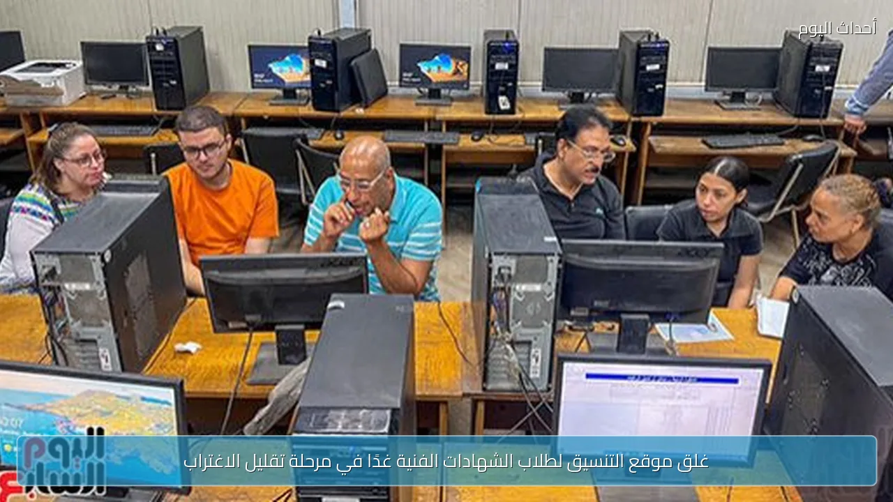 غلق موقع التنسيق لطلاب الشهادات الفنية غدًا في مرحلة تقليل الاغتراب