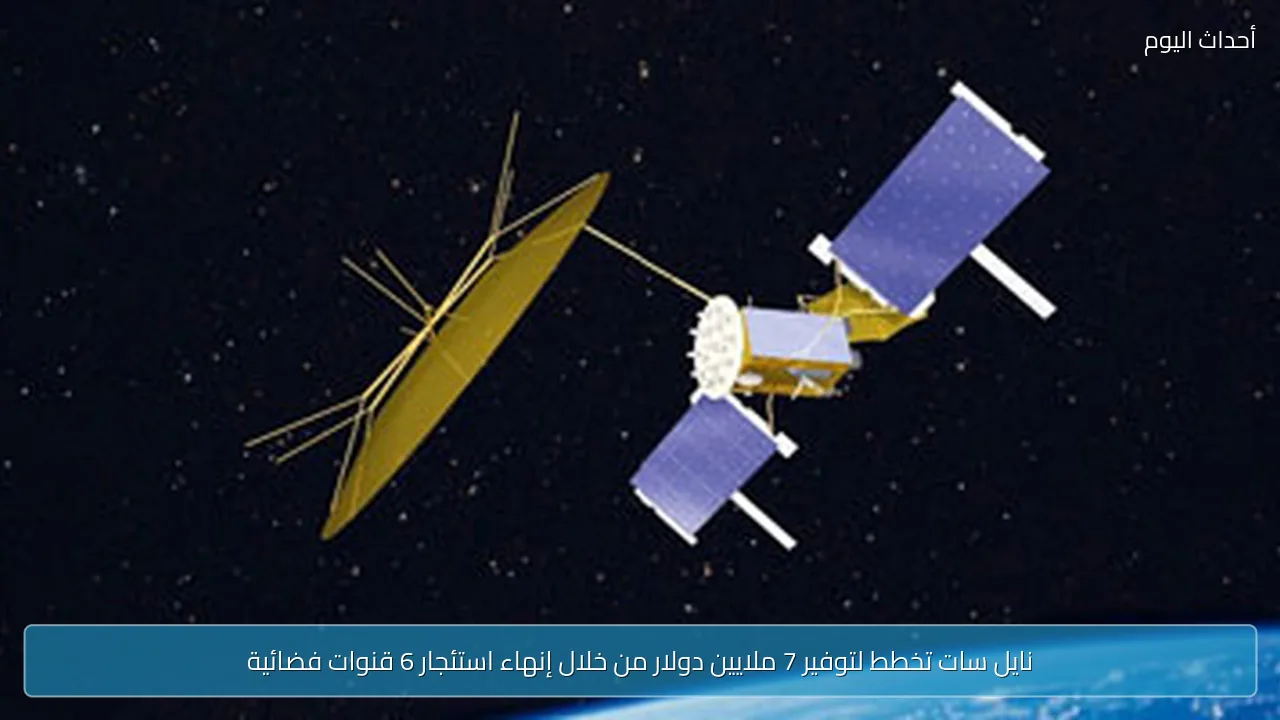 نايل سات تخطط لتوفير 7 ملايين دولار من خلال إنهاء استئجار 6 قنوات فضائية