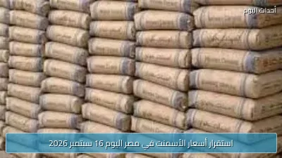 استقرار أسعار الأسمنت في مصر اليوم 16 سبتمبر 2026