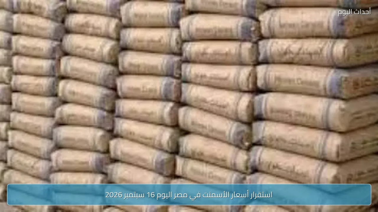 استقرار أسعار الأسمنت في مصر اليوم 16 سبتمبر 2026