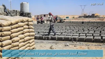 استقرار أسعار الأسمنت في مصر اليوم 17 سبتمبر 2026