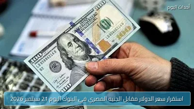 استقرار سعر الدولار مقابل الجنيه المصري في البنوك اليوم 21 سبتمبر 2026