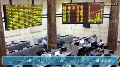 البورصة المصرية تُدرج عقود مشتقات جديدة على CIB وطلعت مصطفى