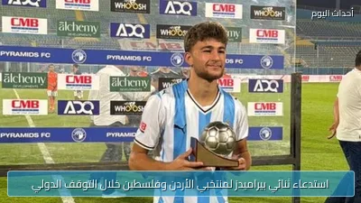 استدعاء ثنائي بيراميدز لمنتخبي الأردن وفلسطين خلال التوقف الدولي